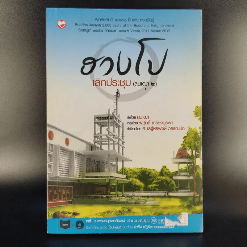 ฮวงโป เลิกประชุม (สนเฒ่า 2) - พิสุทธิ์ เกรียงบูรพา รูปที่ 1