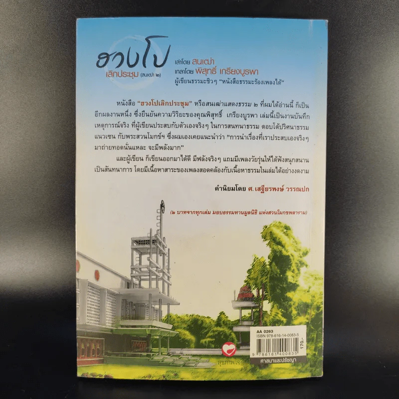 ฮวงโป เลิกประชุม (สนเฒ่า 2) - พิสุทธิ์ เกรียงบูรพา รูปที่ 2