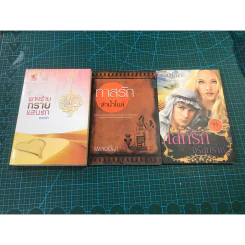 นิยายรัก 3 เล่ม 100 บาท รูปที่ 1