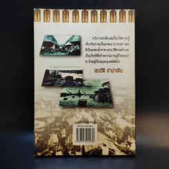 รู้เรื่องเมืองบางกอก - สมบัติ จำปาเงิน รูปที่ 2