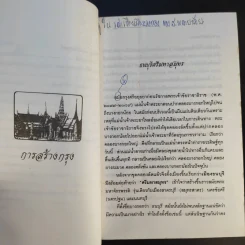 รู้เรื่องเมืองบางกอก - สมบัติ จำปาเงิน รูปที่ 13