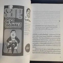 Slang ไม่ใช่ของแสลง เล่ม 1 - Frank Freeman รูปที่ 11