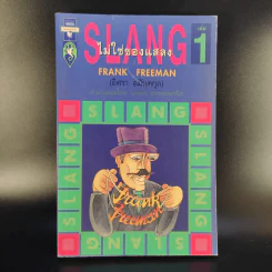 Slang ไม่ใช่ของแสลง เล่ม 1 - Frank Freeman รูปที่ 1