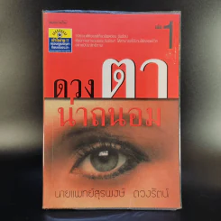 ดวงตาน่าถนอม เล่ม 1 - นายแพทย์สุรพงษ์ ดวงรัตน์ รูปที่ 1