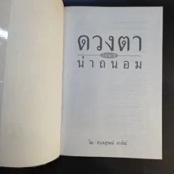 ดวงตาน่าถนอม เล่ม 1 - นายแพทย์สุรพงษ์ ดวงรัตน์ รูปที่ 8