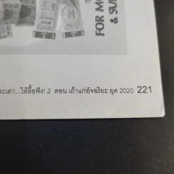 อั๊วจะเล่าให้ลื้อฟัง เล่ม 2 ตอน เถ้าแก่อัจฉริยะ ยุค 2020 - William Woo รูปที่ 15