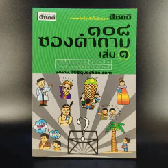 108 ซองคำถาม เล่ม 1 รูปที่ 1