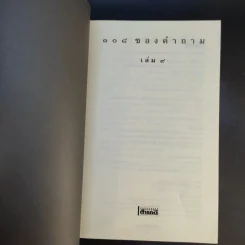 108 ซองคำถาม เล่ม 9 รูปที่ 8
