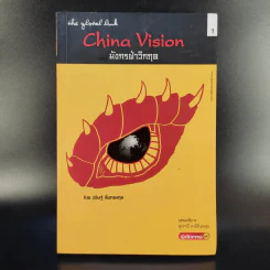 China Vision มังกรฝ่าวิกฤต - วริษฐ์ ลิ้มทองกุล