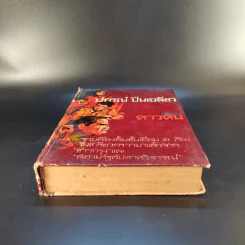 คาวคน - ปกรณ์ ปิ่นเฉลียว รูปที่ 4