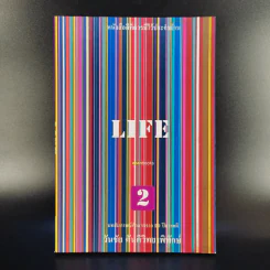 Life 2 - วันชัย ตันติวิทยาพิทักษ์