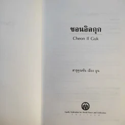 ชอนอิลกุก Cheon Il Guk สาธุคุณซัน เมียง มูน เล่ม 1 รูปที่ 8