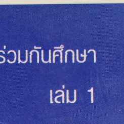 ชอนอิลกุก Cheon Il Guk สาธุคุณซัน เมียง มูน เล่ม 1 รูปที่ 14