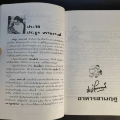 ขบวนการแก้จน อาหารสามฤดู - ประยูร จรรยาวงษ์ รูปที่ 11
