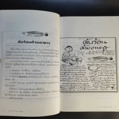ขบวนการแก้จน อาหารสามฤดู - ประยูร จรรยาวงษ์ รูปที่ 13