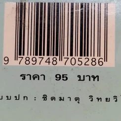 ขบวนการแก้จน อาหารสามฤดู - ประยูร จรรยาวงษ์ รูปที่ 15