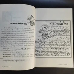 ขบวนการแก้จน อาหารสามฤดู - ประยูร จรรยาวงษ์ รูปที่ 12