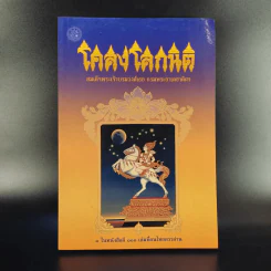 โคลงโลกนิติ - สมเด็จพระเจ้าบรมวงศ์เธอ กรมพระยาเดชาดิศร รูปที่ 1