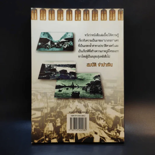 รู้เรื่องเมืองบางกอก - สมบัติ จำปาเงิน รูปที่ 2