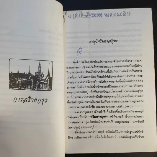 รู้เรื่องเมืองบางกอก - สมบัติ จำปาเงิน รูปที่ 13