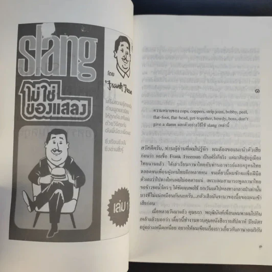 Slang ไม่ใช่ของแสลง เล่ม 1 - Frank Freeman รูปที่ 11