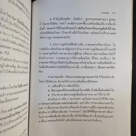 ดวงตาน่าถนอม เล่ม 1 - นายแพทย์สุรพงษ์ ดวงรัตน์ รูปที่ 12