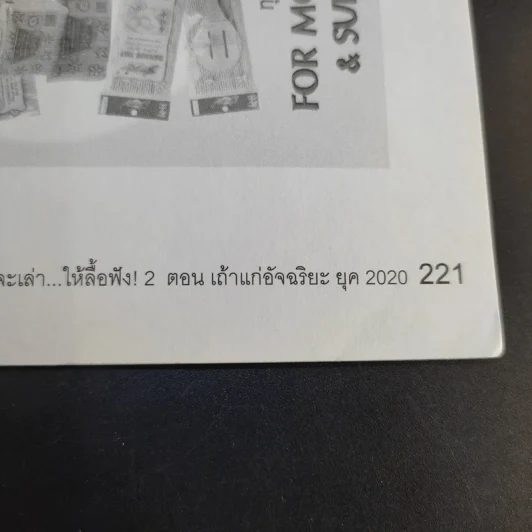 อั๊วจะเล่าให้ลื้อฟัง เล่ม 2 ตอน เถ้าแก่อัจฉริยะ ยุค 2020 - William Woo รูปที่ 15