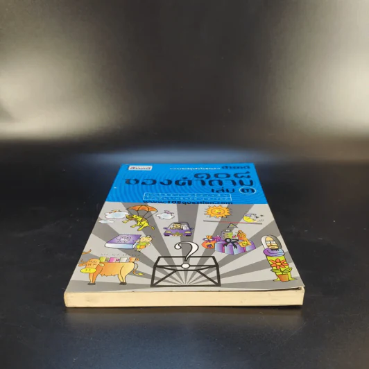 108 ซองคำถาม เล่ม 3 รูปที่ 4