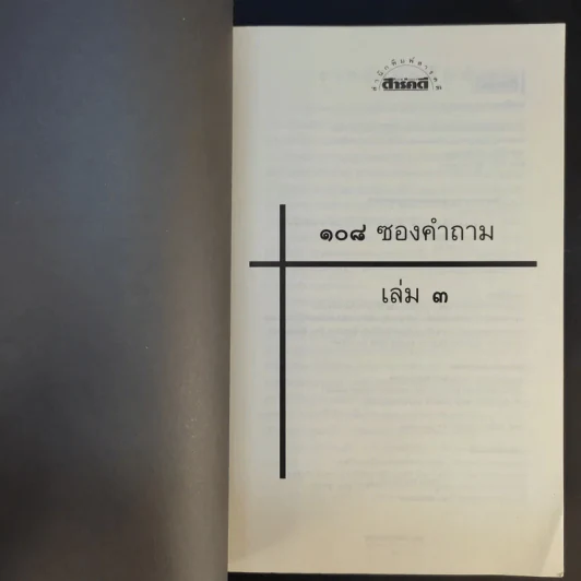 108 ซองคำถาม เล่ม 3 รูปที่ 8