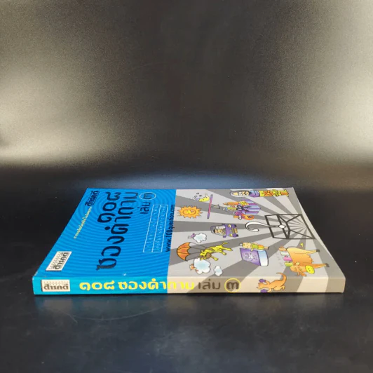 108 ซองคำถาม เล่ม 3 รูปที่ 3