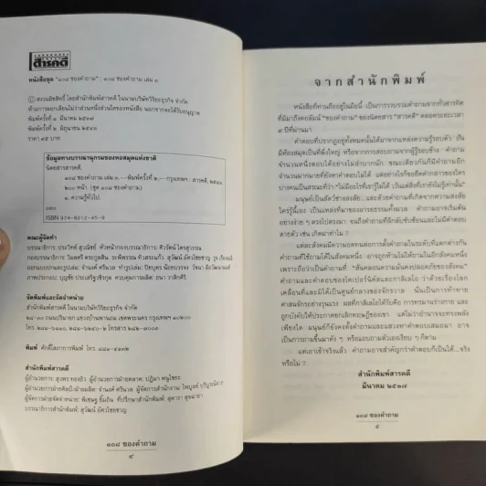 108 ซองคำถาม เล่ม 3 รูปที่ 9