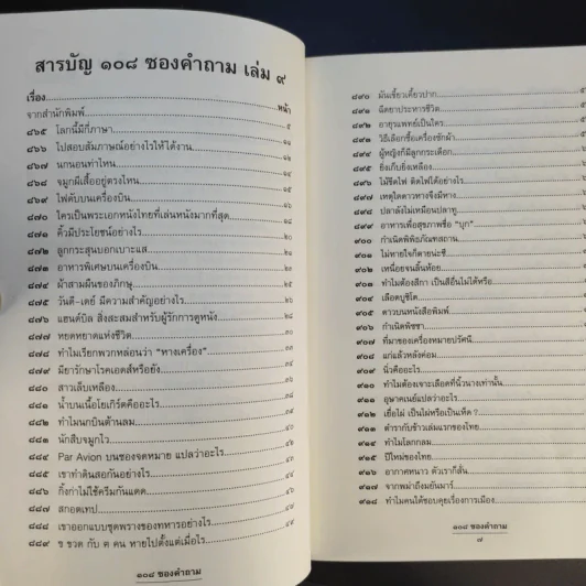 108 ซองคำถาม เล่ม 9 รูปที่ 10