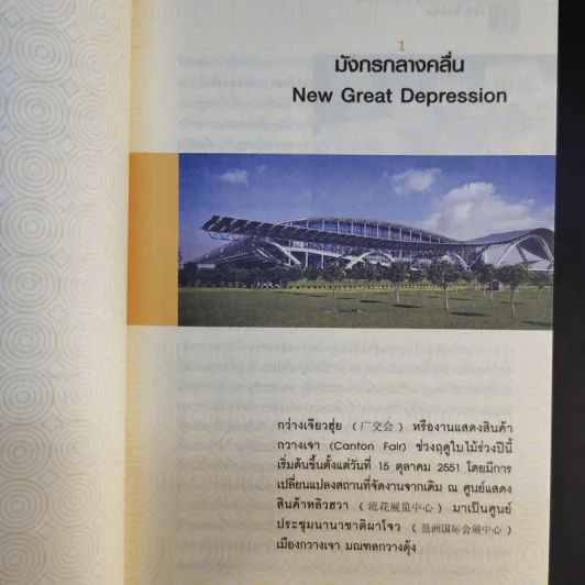 China Vision มังกรฝ่าวิกฤต - วริษฐ์ ลิ้มทองกุล รูปที่ 13