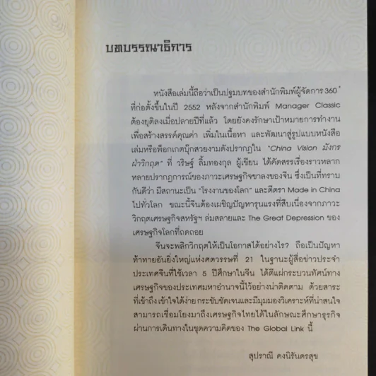 China Vision มังกรฝ่าวิกฤต - วริษฐ์ ลิ้มทองกุล รูปที่ 12