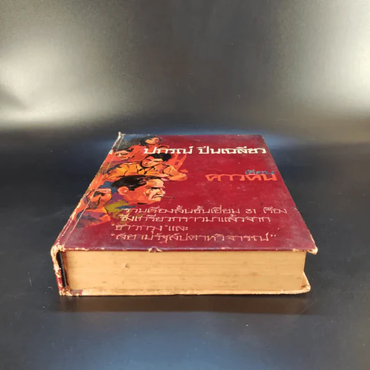 คาวคน - ปกรณ์ ปิ่นเฉลียว รูปที่ 4