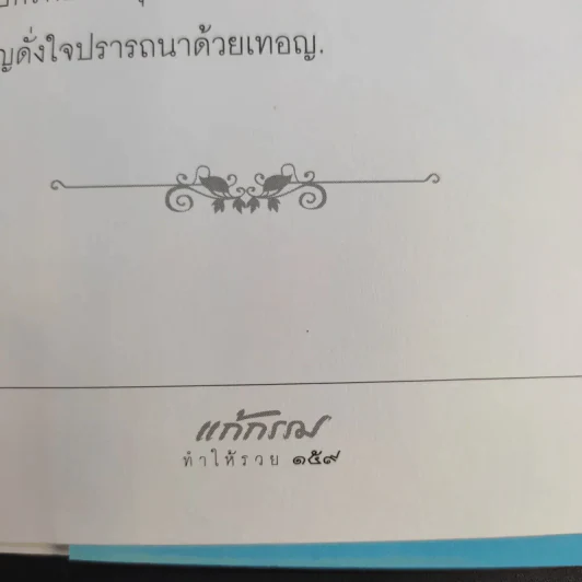 แก้กรรมทำให้รวย - วันเพ็ญ อยู่ยืน รูปที่ 14