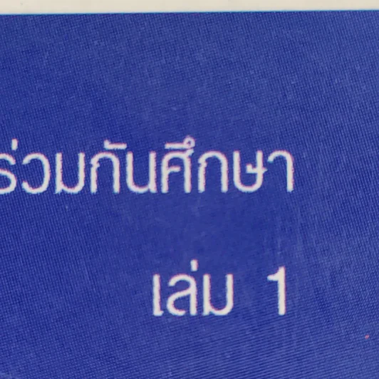 ชอนอิลกุก Cheon Il Guk สาธุคุณซัน เมียง มูน เล่ม 1 รูปที่ 14