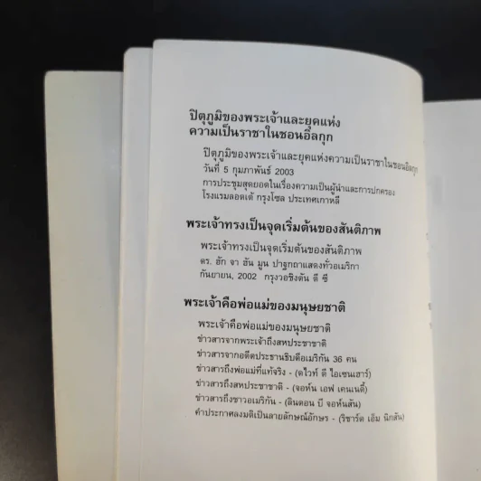 ชอนอิลกุก Cheon Il Guk สาธุคุณซัน เมียง มูน เล่ม 1 รูปที่ 11