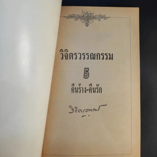 ชุดวิจิตรวรรณกรรม คืนร้าง-คืนรัก - หลวงวิจิตรวาทการ รูปที่ 8