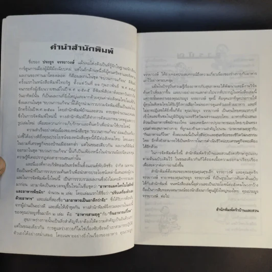 ขบวนการแก้จน อาหารสามฤดู - ประยูร จรรยาวงษ์ รูปที่ 9