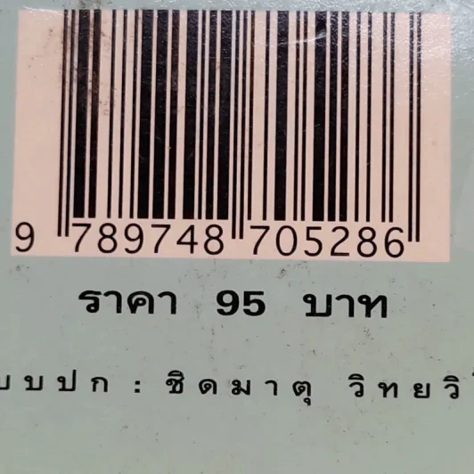 ขบวนการแก้จน อาหารสามฤดู - ประยูร จรรยาวงษ์ รูปที่ 15