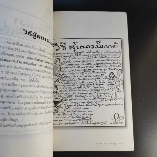 ขบวนการแก้จน อาหารสามฤดู - ประยูร จรรยาวงษ์ รูปที่ 14