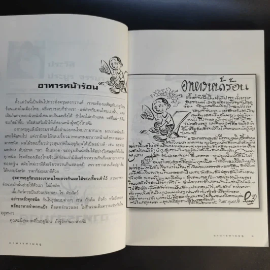 ขบวนการแก้จน อาหารสามฤดู - ประยูร จรรยาวงษ์ รูปที่ 12
