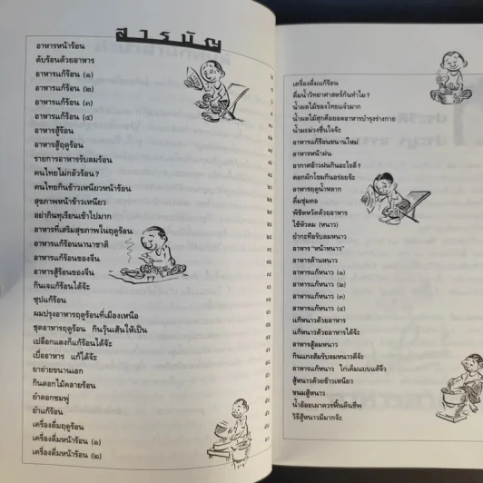 ขบวนการแก้จน อาหารสามฤดู - ประยูร จรรยาวงษ์ รูปที่ 10