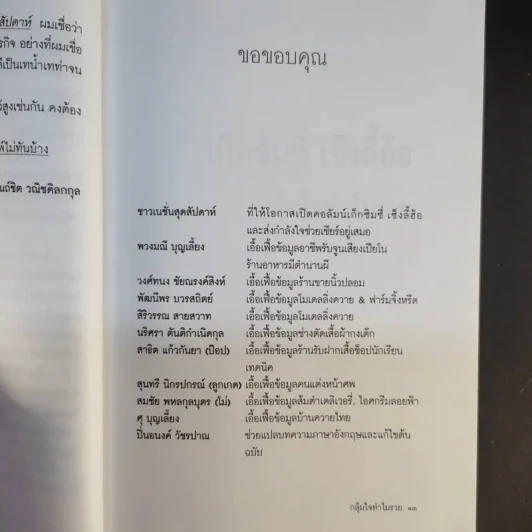 เก็กซิมซี่ เซ็งลี้ฮ้อ - คันถ์ชิต วณิชดิลกกุล รูปที่ 14