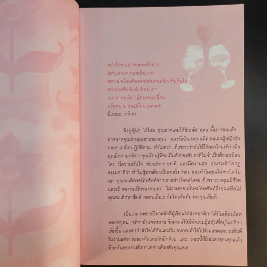 กติการัก สูตรลับจับใจชาย - เอเลน ไฟน์ และ เชอร์รี่ ชไนเดอร์, อินนอฟ แปล รูปที่ 9