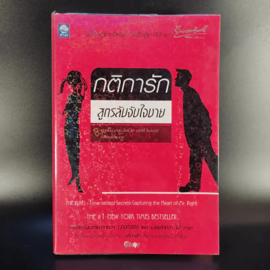 กติการัก สูตรลับจับใจชาย - เอเลน ไฟน์ และ เชอร์รี่ ชไนเดอร์, อินนอฟ แปล รูปที่ 1