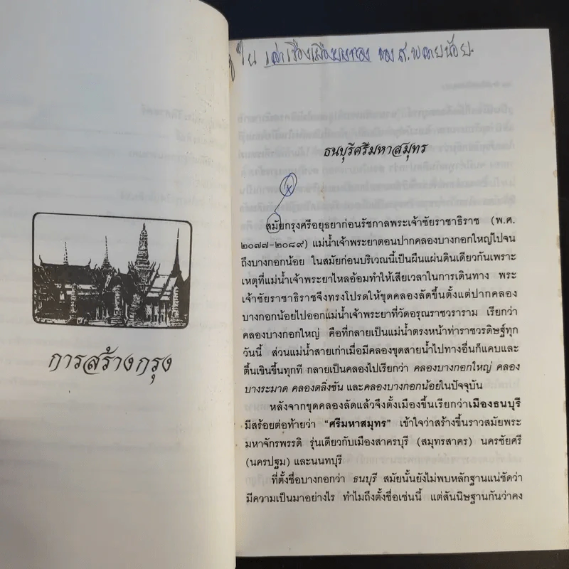 รู้เรื่องเมืองบางกอก - สมบัติ จำปาเงิน รูปที่ 13