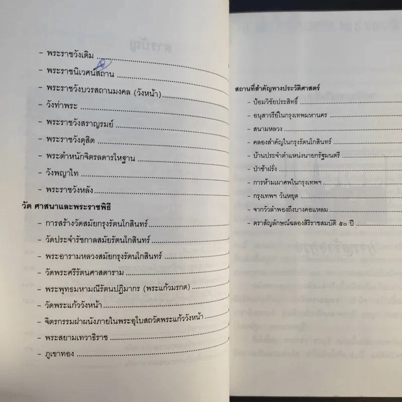 รู้เรื่องเมืองบางกอก - สมบัติ จำปาเงิน รูปที่ 12