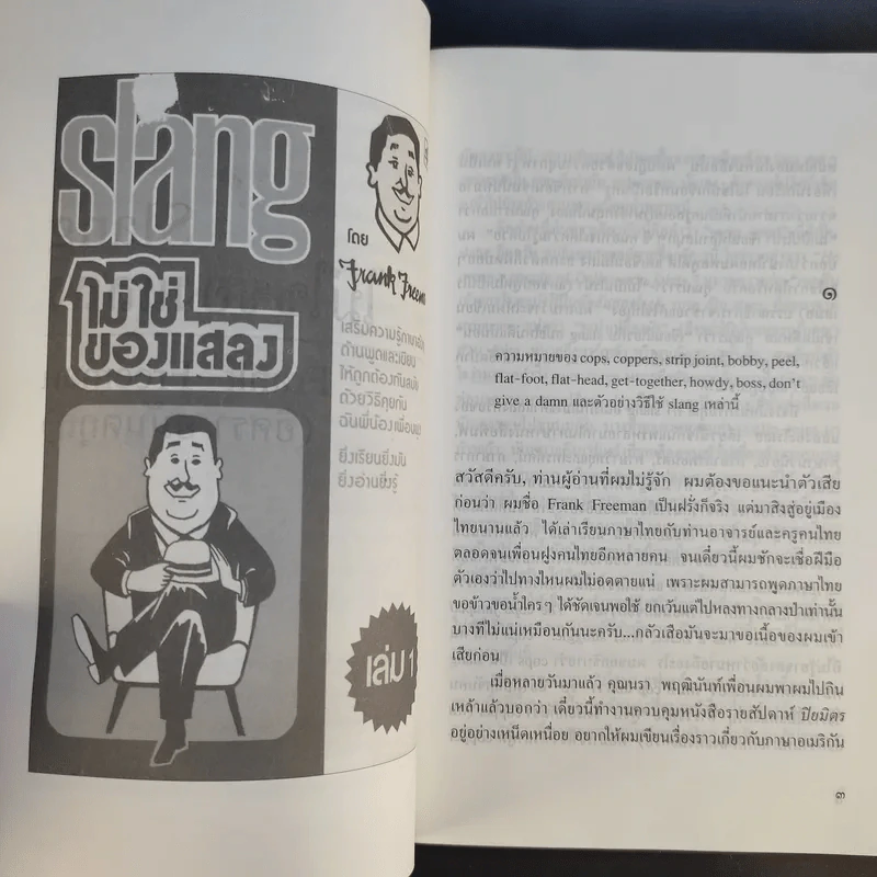 Slang ไม่ใช่ของแสลง เล่ม 1 - Frank Freeman รูปที่ 11